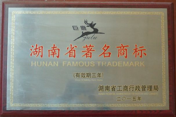 湖南省著名商標